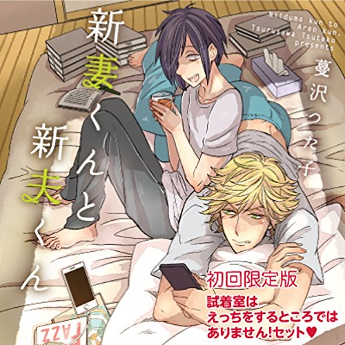 TV Animation - 【中古】新妻くんと新夫くん 試着室はえっちをするところではありません!セット(初回限定盤)
