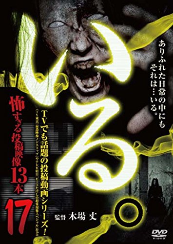 ご来店ありがとうございます。昭和・平成のCD、DVD、家電、音響機器など希少な商品も多数そろえています。レコード、楽器の取り扱いはございません。掲載していない商品もお探しいたします。映像商品にはタイトル最後に[DVD]、[Blu-ray]と表記しています。表記ないものはCDとなります。お気軽にメールにてお問い合わせください。「いる。」~怖すぎる投稿映像13本~Vol.17 [DVD]【メーカー名】ビデオメーカー【メーカー型番】【ブランド名】十影堂エンターテイメント【商品説明】「いる。」~怖すぎる投稿映像13本~Vol.17 [DVD]・中古品（ユーズド品）について商品画像はイメージです。中古という特性上、使用に影響ない程度の使用感・経年劣化（傷、汚れなど）がある場合がございます。商品のコンディション、付属品の有無については入荷の度異なります。また、中古品の特性上、ギフトには適しておりません。商品名に『初回』、『限定』、『〇〇付き』等の記載がございましても、特典・付属品・保証等は原則付属しておりません。付属品や消耗品に保証はございません。当店では初期不良に限り、商品到着から7日間は返品を受付けております。注文後の購入者様都合によるキャンセル・返品はお受けしていません。他モールでも併売している商品の為、完売の際は在庫確保できない場合がございます。ご注文からお届けまで1、ご注文⇒ご注文は24時間受け付けております。2、注文確認⇒ご注文後、当店から注文確認メールを送信します。3、在庫確認⇒新品、新古品：3-5日程度でお届け。※中古品は受注後に、再検品、メンテナンス等により、お届けまで3日-10日営業日程度とお考え下さい。米海外倉庫から取り寄せの商品については発送の場合は3週間程度かかる場合がございます。　※離島、北海道、九州、沖縄は遅れる場合がございます。予めご了承下さい。※配送業者、発送方法は選択できません。お電話でのお問合せは少人数で運営の為受け付けておりませんので、メールにてお問合せお願い致します。お客様都合によるご注文後のキャンセル・返品はお受けしておりませんのでご了承下さい。