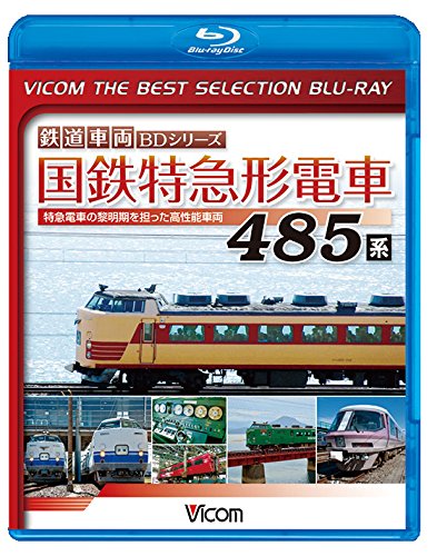 【中古】【廉価版BD】国鉄特急形電車 485系【Blu-ray Disc】 【中古】【廉価版BD】国鉄特急形電車 485系【Blu-ray Disc】