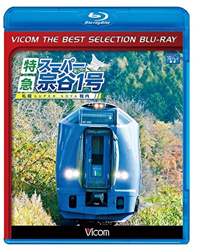 【中古】【廉価版BD】特急スーパー宗谷1号【Blu-ray Disc】