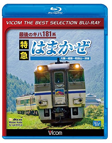 【中古】【廉価版BD】最後のキハ181系 特急はまかぜ【Blu-ray Disc】