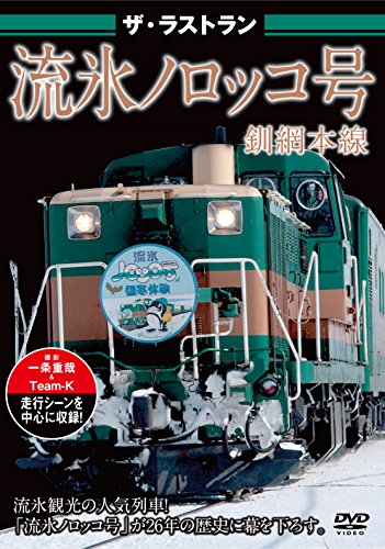 【中古】ザ・ラストラン 流氷ノロッコ号 [DVD]