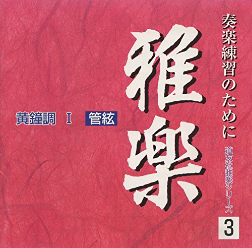 【中古】CD 道友社雅楽シリーズ 3 黄鐘調