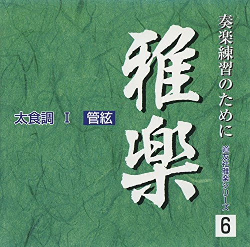 【中古】CD 道友社雅楽シリーズ 6 太食調