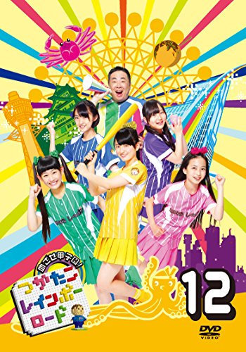 【中古】つかたこレインボーロード 12 [DVD]