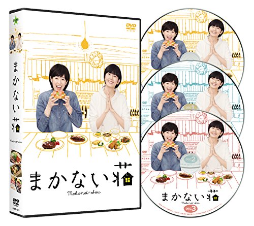【中古】まかない荘 DVD-BOX(3枚組)