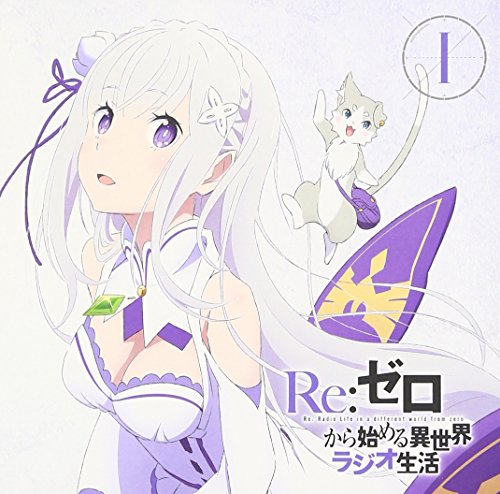 【中古】ラジオCD「Re:ゼロから始める異世界ラジオ生活」Vol.1