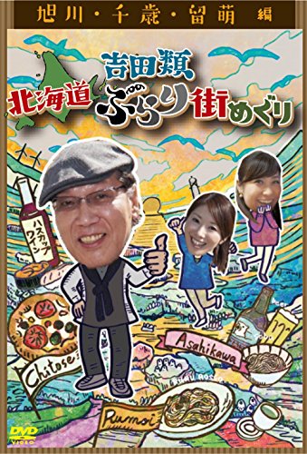【中古】吉田類 北海道ぶらり街めぐり 旭川/千歳/留萌 編 [DVD]