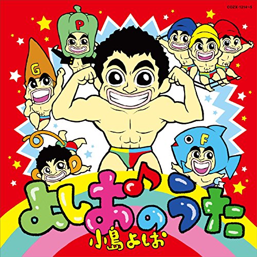 【中古】よしおのうた