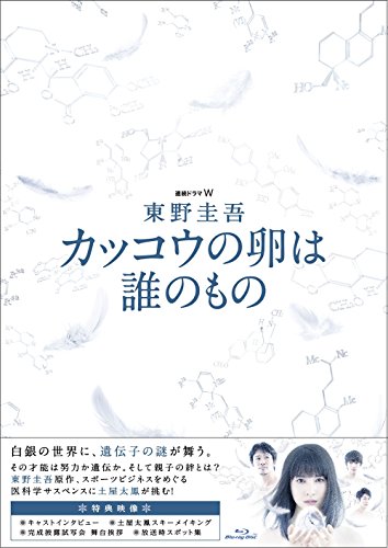 【中古】連続ドラマW 東野圭吾 カッコウの卵は誰のもの Blu-ray BOX