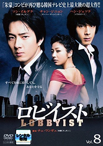 【中古】ロビイスト 8(第15話〜第16話) [レンタル落ち]