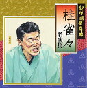 【中古】紀伊國屋寄席 桂雀々名演集
