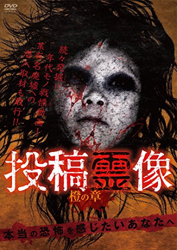 【中古】投稿霊像 橙の章 [DVD]