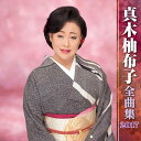 【中古】真木柚布子全曲集2017