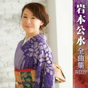 【中古】岩本公水全曲集2017