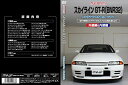 【中古】スカイラインGT-R BNR32 メンテナンスDVD 内装・外装 スマホ
