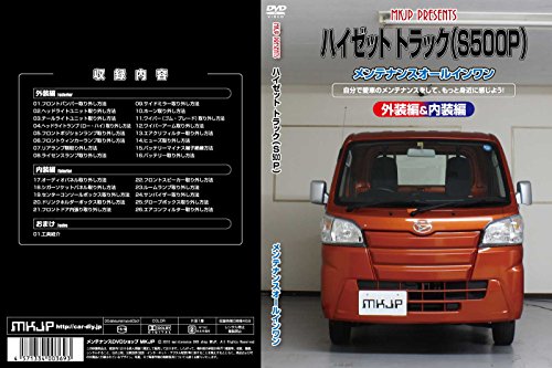 【中古】ハイゼット トラック(S500P)メンテナンスオールインワンDVD 内装&外装セット