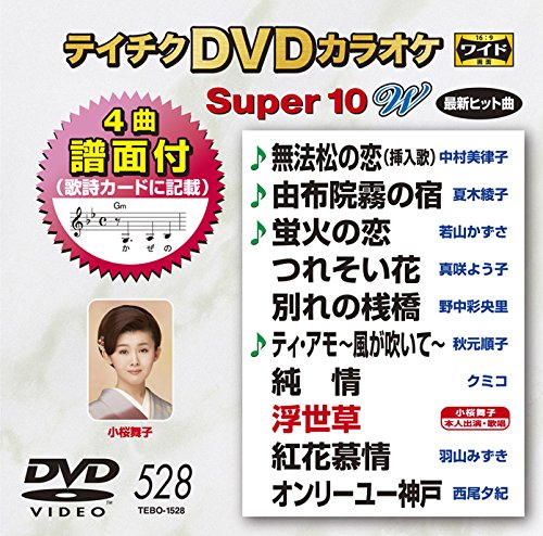 ご来店ありがとうございます。昭和・平成のCD、DVD、家電、音響機器など希少な商品も多数そろえています。レコード、楽器の取り扱いはございません。掲載していない商品もお探しいたします。映像商品にはタイトル最後に[DVD]、[Blu-ray]と表記しています。表記ないものはCDとなります。お気軽にメールにてお問い合わせください。テイチクDVDカラオケ スーパー10W(528)【メーカー名】テイチクエンタテインメント【メーカー型番】【ブランド名】テイチク【商品説明】テイチクDVDカラオケ スーパー10W(528)・中古品（ユーズド品）について商品画像はイメージです。中古という特性上、使用に影響ない程度の使用感・経年劣化（傷、汚れなど）がある場合がございます。商品のコンディション、付属品の有無については入荷の度異なります。また、中古品の特性上、ギフトには適しておりません。商品名に『初回』、『限定』、『〇〇付き』等の記載がございましても、特典・付属品・保証等は原則付属しておりません。付属品や消耗品に保証はございません。当店では初期不良に限り、商品到着から7日間は返品を受付けております。注文後の購入者様都合によるキャンセル・返品はお受けしていません。他モールでも併売している商品の為、完売の際は在庫確保できない場合がございます。ご注文からお届けまで1、ご注文⇒ご注文は24時間受け付けております。2、注文確認⇒ご注文後、当店から注文確認メールを送信します。3、在庫確認⇒新品、新古品：3-5日程度でお届け。※中古品は受注後に、再検品、メンテナンス等により、お届けまで3日-10日営業日程度とお考え下さい。米海外倉庫から取り寄せの商品については発送の場合は3週間程度かかる場合がございます。　※離島、北海道、九州、沖縄は遅れる場合がございます。予めご了承下さい。※配送業者、発送方法は選択できません。お電話でのお問合せは少人数で運営の為受け付けておりませんので、メールにてお問合せお願い致します。お客様都合によるご注文後のキャンセル・返品はお受けしておりませんのでご了承下さい。