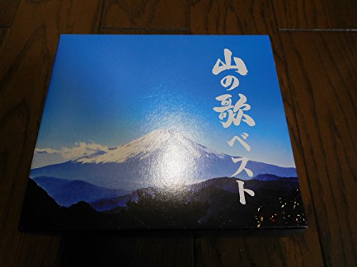 【中古】山の歌ベスト