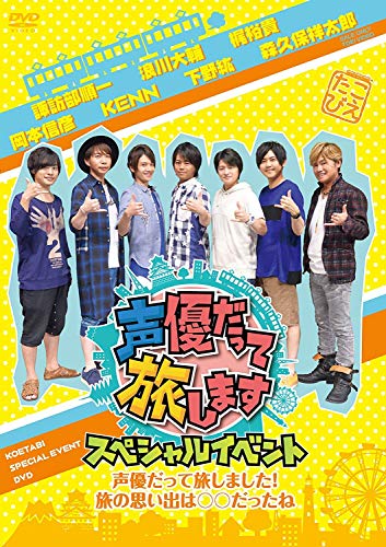 【中古】声優だって旅します スペシャルイベント~声優だって旅しました 旅の思い出は○○だったね~ DVD