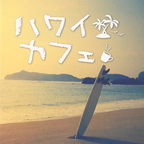 ご来店ありがとうございます。昭和・平成のCD、DVD、家電、音響機器など希少な商品も多数そろえています。レコード、楽器の取り扱いはございません。掲載していない商品もお探しいたします。映像商品にはタイトル最後に[DVD]、[Blu-ray]と表記しています。表記ないものはCDとなります。お気軽にメールにてお問い合わせください。ハワイカフェ【メーカー名】【メーカー型番】【ブランド名】Aroma Sound【商品説明】ハワイカフェ・中古品（ユーズド品）について商品画像はイメージです。中古という特性上、使用に影響ない程度の使用感・経年劣化（傷、汚れなど）がある場合がございます。商品のコンディション、付属品の有無については入荷の度異なります。また、中古品の特性上、ギフトには適しておりません。商品名に『初回』、『限定』、『〇〇付き』等の記載がございましても、特典・付属品・保証等は原則付属しておりません。付属品や消耗品に保証はございません。当店では初期不良に限り、商品到着から7日間は返品を受付けております。注文後の購入者様都合によるキャンセル・返品はお受けしていません。他モールでも併売している商品の為、完売の際は在庫確保できない場合がございます。ご注文からお届けまで1、ご注文⇒ご注文は24時間受け付けております。2、注文確認⇒ご注文後、当店から注文確認メールを送信します。3、在庫確認⇒新品、新古品：3-5日程度でお届け。※中古品は受注後に、再検品、メンテナンス等により、お届けまで3日-10日営業日程度とお考え下さい。米海外倉庫から取り寄せの商品については発送の場合は3週間程度かかる場合がございます。　※離島、北海道、九州、沖縄は遅れる場合がございます。予めご了承下さい。※配送業者、発送方法は選択できません。お電話でのお問合せは少人数で運営の為受け付けておりませんので、メールにてお問合せお願い致します。お客様都合によるご注文後のキャンセル・返品はお受けしておりませんのでご了承下さい。
