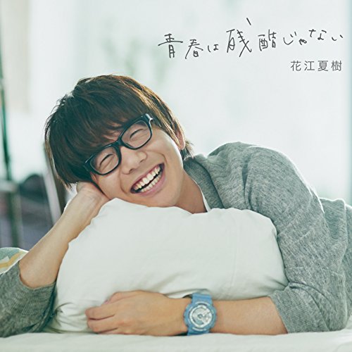 【中古】青春は残酷じゃない【限定盤】