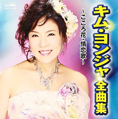 By Title: Ma Line - 【中古】キム・ヨンジャ 全曲集 ~こころ花・情恋歌~