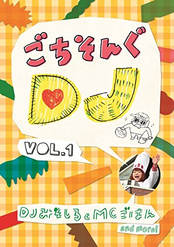 【中古】ごちそんぐDJ Vol.1 [DVD]