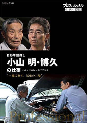 【中古】プロフェッショナル 仕事の流儀 自動車整備士 小山明・博久の仕事 一徹に直す、兄弟の工場 [DVD]