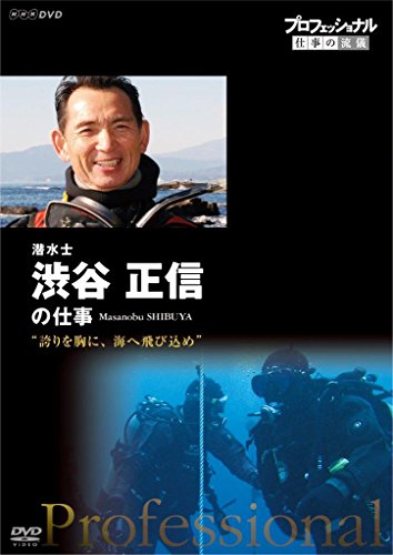 ご来店ありがとうございます。昭和・平成のCD、DVD、家電、音響機器など希少な商品も多数そろえています。レコード、楽器の取り扱いはございません。掲載していない商品もお探しいたします。映像商品にはタイトル最後に[DVD]、[Blu-ray]と表記しています。表記ないものはCDとなります。お気軽にメールにてお問い合わせください。プロフェッショナル 仕事の流儀 潜水士 渋谷正信の仕事 誇りを胸に、海へ飛び込め [DVD]【メーカー名】NHKエンタープライズ【メーカー型番】【ブランド名】NHKエンタープライズ【商品説明】プロフェッショナル 仕事の流儀 潜水士 渋谷正信の仕事 誇りを胸に、海へ飛び込め [DVD]・中古品（ユーズド品）について商品画像はイメージです。中古という特性上、使用に影響ない程度の使用感・経年劣化（傷、汚れなど）がある場合がございます。商品のコンディション、付属品の有無については入荷の度異なります。また、中古品の特性上、ギフトには適しておりません。商品名に『初回』、『限定』、『〇〇付き』等の記載がございましても、特典・付属品・保証等は原則付属しておりません。付属品や消耗品に保証はございません。当店では初期不良に限り、商品到着から7日間は返品を受付けております。注文後の購入者様都合によるキャンセル・返品はお受けしていません。他モールでも併売している商品の為、完売の際は在庫確保できない場合がございます。ご注文からお届けまで1、ご注文⇒ご注文は24時間受け付けております。2、注文確認⇒ご注文後、当店から注文確認メールを送信します。3、在庫確認⇒新品、新古品：3-5日程度でお届け。※中古品は受注後に、再検品、メンテナンス等により、お届けまで3日-10日営業日程度とお考え下さい。米海外倉庫から取り寄せの商品については発送の場合は3週間程度かかる場合がございます。　※離島、北海道、九州、沖縄は遅れる場合がございます。予めご了承下さい。※配送業者、発送方法は選択できません。お電話でのお問合せは少人数で運営の為受け付けておりませんので、メールにてお問合せお願い致します。お客様都合によるご注文後のキャンセル・返品はお受けしておりませんのでご了承下さい。