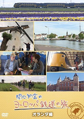 【中古】関口知宏のヨーロッパ鉄道の旅 オランダ編 [DVD]