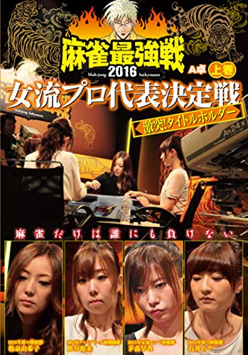 ご来店ありがとうございます。昭和・平成のCD、DVD、家電、音響機器など希少な商品も多数そろえています。レコード、楽器の取り扱いはございません。掲載していない商品もお探しいたします。映像商品にはタイトル最後に[DVD]、[Blu-ray]と表記しています。表記ないものはCDとなります。お気軽にメールにてお問い合わせください。麻雀最強戦2016 女流プロタイトルホルダー 上巻 [DVD]【メーカー名】竹書房【メーカー型番】【ブランド名】竹書房 (映像)【商品説明】麻雀最強戦2016 女流プロタイトルホルダー 上巻 [DVD]・中古品（ユーズド品）について商品画像はイメージです。中古という特性上、使用に影響ない程度の使用感・経年劣化（傷、汚れなど）がある場合がございます。商品のコンディション、付属品の有無については入荷の度異なります。また、中古品の特性上、ギフトには適しておりません。商品名に『初回』、『限定』、『〇〇付き』等の記載がございましても、特典・付属品・保証等は原則付属しておりません。付属品や消耗品に保証はございません。当店では初期不良に限り、商品到着から7日間は返品を受付けております。注文後の購入者様都合によるキャンセル・返品はお受けしていません。他モールでも併売している商品の為、完売の際は在庫確保できない場合がございます。ご注文からお届けまで1、ご注文⇒ご注文は24時間受け付けております。2、注文確認⇒ご注文後、当店から注文確認メールを送信します。3、在庫確認⇒新品、新古品：3-5日程度でお届け。※中古品は受注後に、再検品、メンテナンス等により、お届けまで3日-10日営業日程度とお考え下さい。米海外倉庫から取り寄せの商品については発送の場合は3週間程度かかる場合がございます。　※離島、北海道、九州、沖縄は遅れる場合がございます。予めご了承下さい。※配送業者、発送方法は選択できません。お電話でのお問合せは少人数で運営の為受け付けておりませんので、メールにてお問合せお願い致します。お客様都合によるご注文後のキャンセル・返品はお受けしておりませんのでご了承下さい。