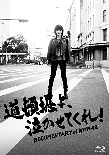 【中古】道頓堀よ、泣かせてくれ! DOCUMENTARY of NMB48 Blu-ray スペシャル・エディション 【中古】道頓堀よ、泣かせてくれ! DOCUMENTARY of NMB48 Blu-ray スペシャル・エディション