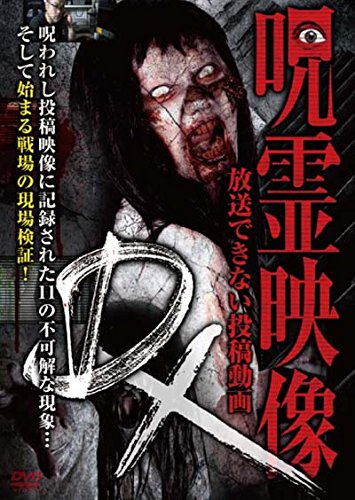 【中古】呪霊映像DX 放送できない投稿動画 [DVD]