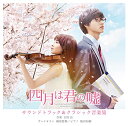 【中古】四月は君の嘘 サウンドトラック & クラシック音楽集