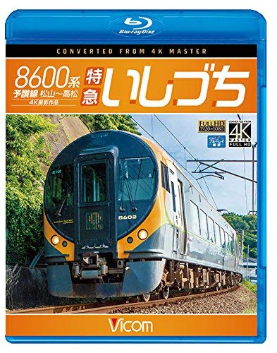 【中古】8600系 特急いしづち 予讃線 松山~高松 4K撮影作品 【Blu-ray Disc】