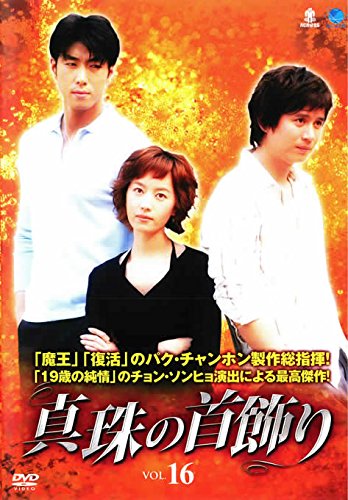 【中古】真珠の首飾り 16 [レンタル落ち]