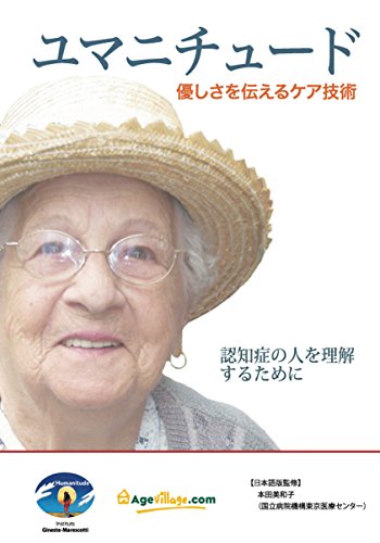 【中古】ユマニチュード 優しさを伝えるケア技術 ‐認知症の人を理解するために‐ DVD