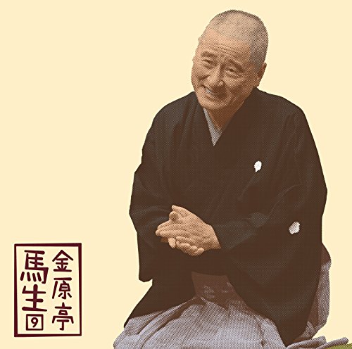 【中古】金原亭馬生9「朝日名人会」ライヴシリーズ116「抜け雀」「景清」