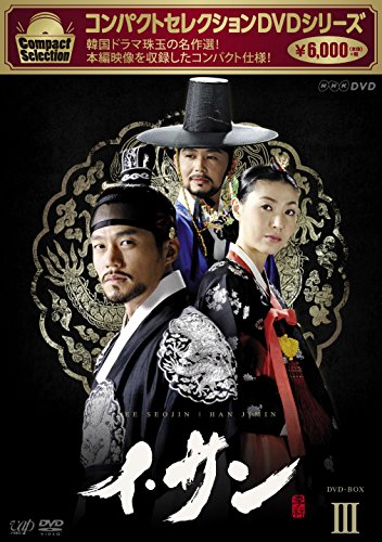 【中古】コンパクトセレクション イ・サン DVD-BOXIII
