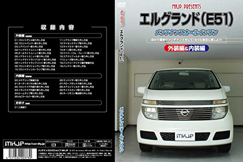 【中古】エルグランド E51 メンテナンスDVD 内装・外装 スマホ