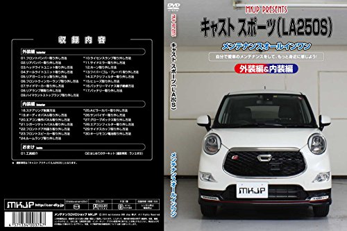 【中古】キャストスポーツ LA250S メンテナンスDVD 内装・外装 スマホ