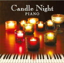 【中古】ピアノの名手が奏でる、究極のピアノ・ヒーリング キャンドル・ナイト・ピアノ ~音楽の灯る夜に~