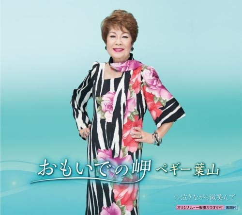 【中古】おもいでの岬 【中古】おもいでの岬