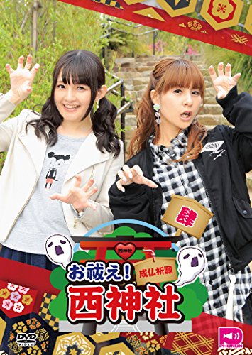【中古】お祓え!西神社Vol.4 [DVD]