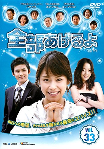 【中古】全部あげるよ 33 [レンタル落ち]