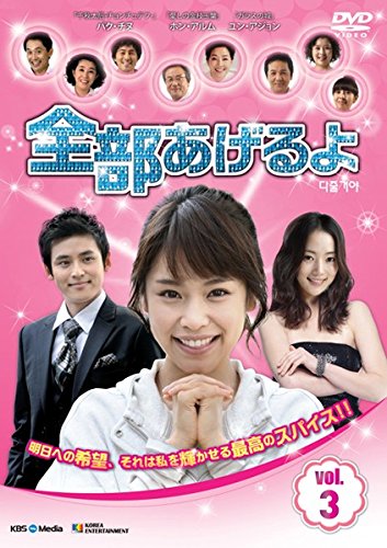 【中古】全部あげるよ 3 [レンタル落ち]