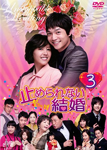 By Title: Ra Line - 【中古】止められない結婚 3 [レンタル落ち]
