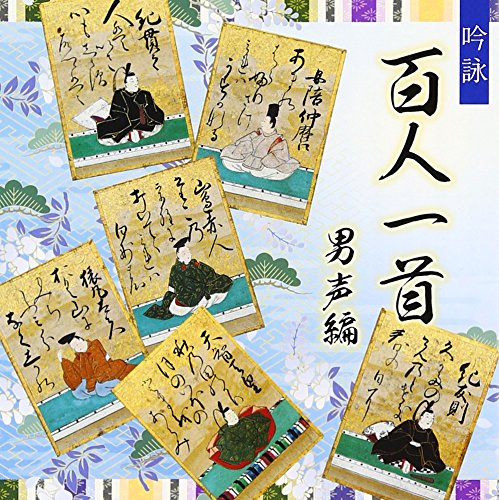 ご来店ありがとうございます。昭和・平成のCD、DVD、家電、音響機器など希少な商品も多数そろえています。レコード、楽器の取り扱いはございません。掲載していない商品もお探しいたします。映像商品にはタイトル最後に[DVD]、[Blu-ray]と表記しています。表記ないものはCDとなります。お気軽にメールにてお問い合わせください。吟詠 百人一首(男声編)【メーカー名】日本コロムビア【メーカー型番】【ブランド名】日本コロムビア【商品説明】吟詠 百人一首(男声編)・中古品（ユーズド品）について商品画像はイメージです。中古という特性上、使用に影響ない程度の使用感・経年劣化（傷、汚れなど）がある場合がございます。商品のコンディション、付属品の有無については入荷の度異なります。また、中古品の特性上、ギフトには適しておりません。商品名に『初回』、『限定』、『〇〇付き』等の記載がございましても、特典・付属品・保証等は原則付属しておりません。付属品や消耗品に保証はございません。当店では初期不良に限り、商品到着から7日間は返品を受付けております。注文後の購入者様都合によるキャンセル・返品はお受けしていません。他モールでも併売している商品の為、完売の際は在庫確保できない場合がございます。ご注文からお届けまで1、ご注文⇒ご注文は24時間受け付けております。2、注文確認⇒ご注文後、当店から注文確認メールを送信します。3、在庫確認⇒新品、新古品：3-5日程度でお届け。※中古品は受注後に、再検品、メンテナンス等により、お届けまで3日-10日営業日程度とお考え下さい。米海外倉庫から取り寄せの商品については発送の場合は3週間程度かかる場合がございます。　※離島、北海道、九州、沖縄は遅れる場合がございます。予めご了承下さい。※配送業者、発送方法は選択できません。お電話でのお問合せは少人数で運営の為受け付けておりませんので、メールにてお問合せお願い致します。お客様都合によるご注文後のキャンセル・返品はお受けしておりませんのでご了承下さい。