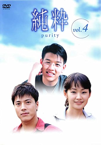 【中古】純粋 4 [レンタル落ち]